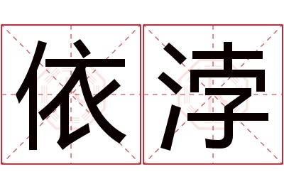 依浡名字寓意