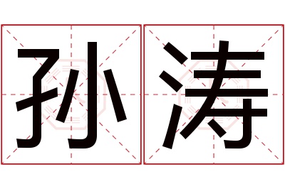 孙涛名字寓意