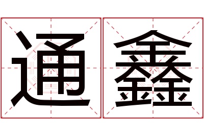 通鑫名字寓意