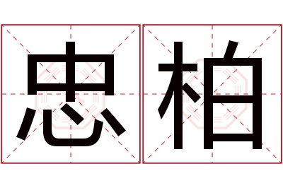 忠柏名字寓意