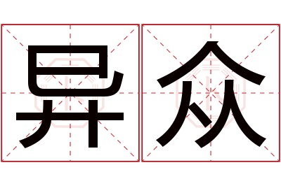 异众名字寓意 异众名字寓意