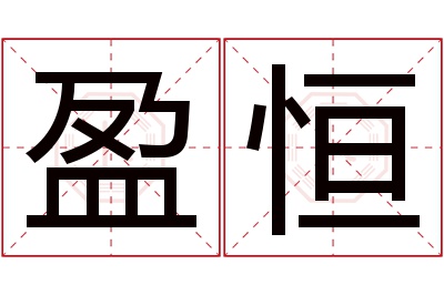 盈恒名字寓意