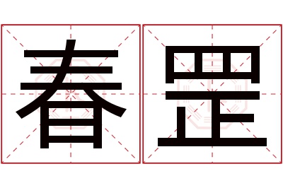 春罡名字寓意