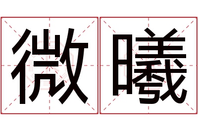 微曦名字寓意 微曦名字寓意
