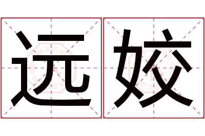 远姣名字寓意