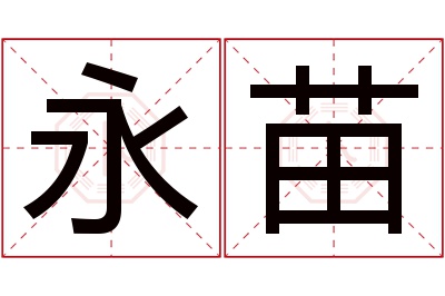 永苗名字寓意 永苗名字寓意