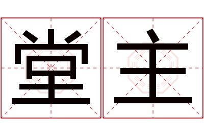 堂主名字寓意 堂主名字寓意
