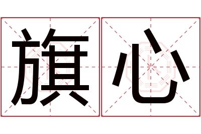 旗心名字寓意