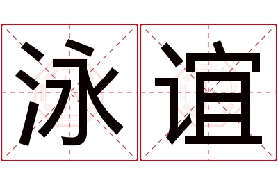 泳谊名字寓意