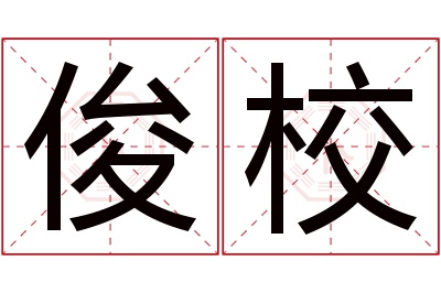 俊校名字寓意