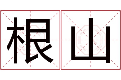 根山名字寓意 根山名字寓意