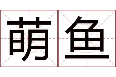 萌鱼名字寓意 萌鱼名字寓意