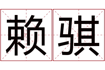 赖骐名字寓意 赖骐名字寓意