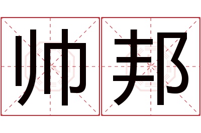 帅邦名字寓意 帅邦名字寓意