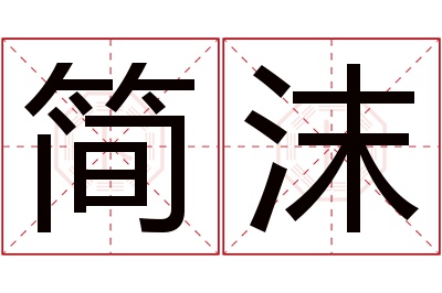 简沫名字寓意