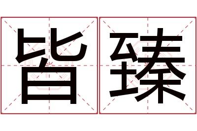 皆臻名字寓意