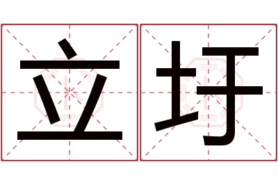 立圩名字寓意