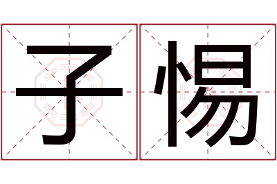 子惕名字寓意