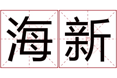 海新名字寓意