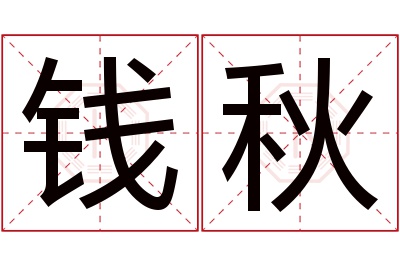 钱秋名字寓意 钱秋名字寓意