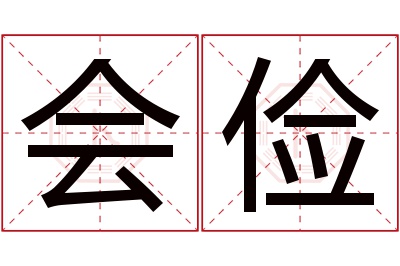 会俭名字寓意 会俭名字寓意
