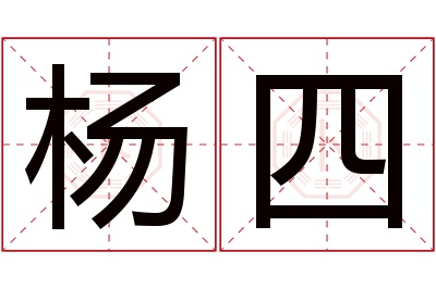 杨四名字寓意