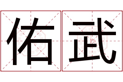 佑武名字寓意 佑武名字寓意