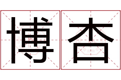博杏名字寓意