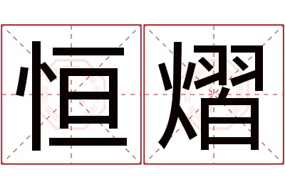 恒熠名字寓意