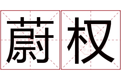 蔚权名字寓意