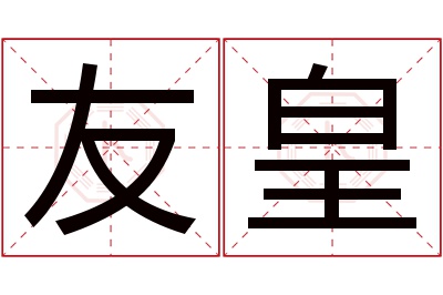 友皇名字寓意 友皇名字寓意