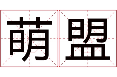 萌盟名字寓意