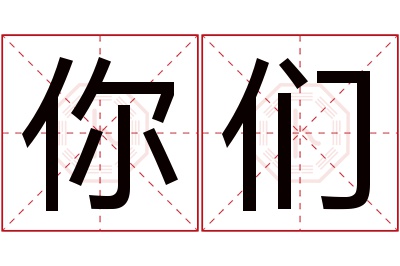 你们名字寓意 你们名字寓意