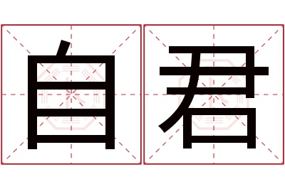 自君名字寓意 自君名字寓意