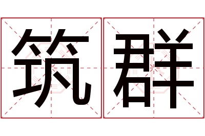 筑群名字寓意 筑群名字寓意