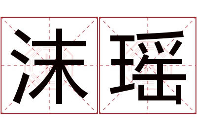 沫瑶名字寓意