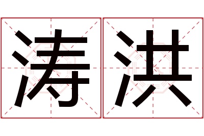 涛洪名字寓意 涛洪名字寓意