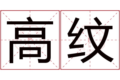 高纹名字寓意