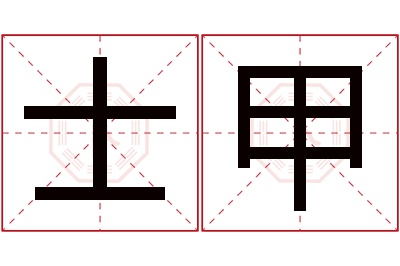 士甲名字寓意