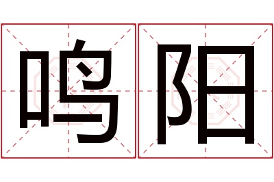 鸣阳名字寓意