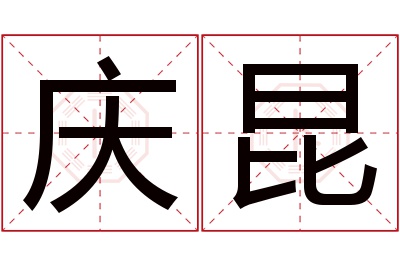 庆昆名字寓意 庆昆名字寓意