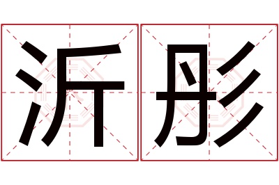 沂彤名字寓意