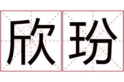 欣玢名字寓意