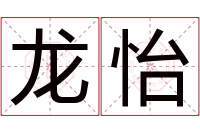 龙怡名字寓意 龙怡名字寓意