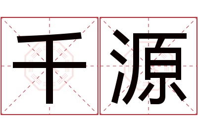 千源名字寓意