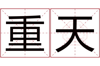 重天名字寓意