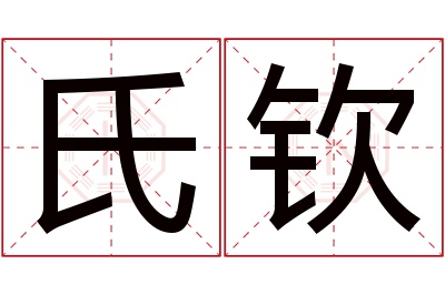 氏钦名字寓意 氏钦名字寓意