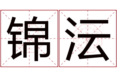 锦沄名字寓意 锦沄名字寓意