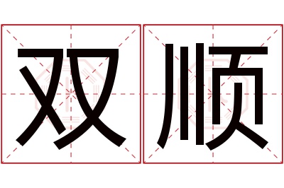 双顺名字寓意