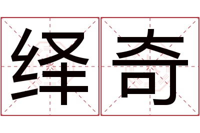绎奇名字寓意 绎奇名字寓意